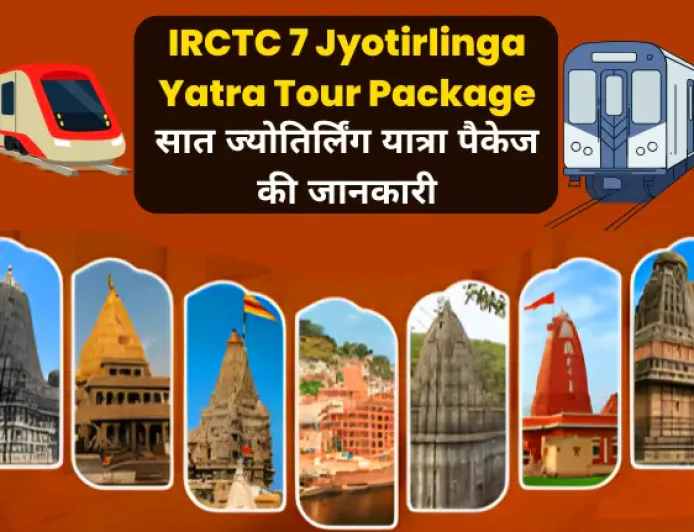 IRCTC 7 Jyotirlinga Yatra Tour Package | सात ज्योतिर्लिंग यात्रा पैकेज की जानकारी