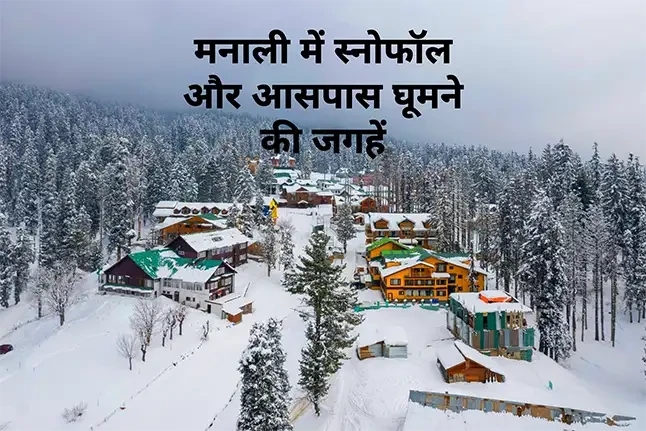 मनाली में स्नोफॉल और आसपास घूमने की जगहें