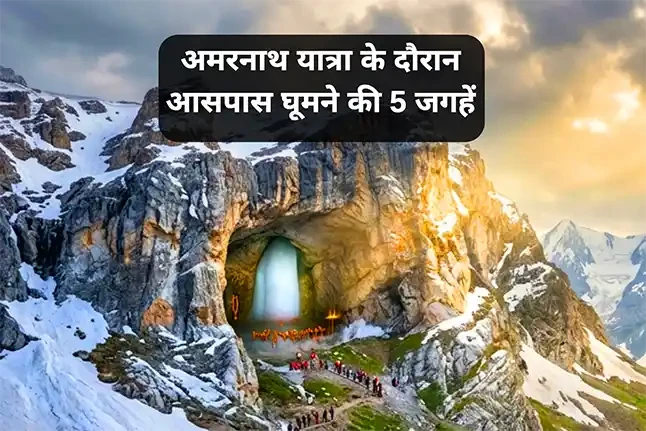 अमरनाथ यात्रा के दौरान आसपास घूमने की 5 जगहें