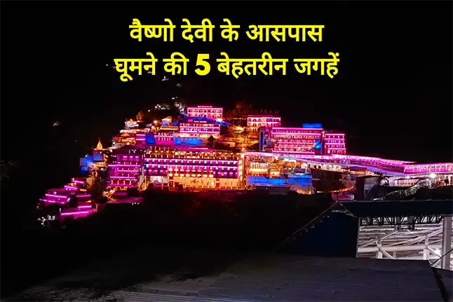 वैष्णो देवी के आसपास घूमने की 5 बेहतरीन जगहें | कटरा टूर गाइड 2026