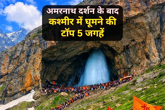 अमरनाथ दर्शन के बाद कश्मीर में घूमने की टॉप 5 जगहें