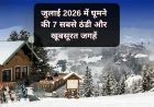 जुलाई 2026 में घूमने की 7 सबसे ठंडी और खूबसूरत जगहें | Best Places to Visit in July
