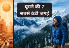 जुलाई 2026 में घूमने की 7 सबसे ठंडी जगहें 🥶 | Packing List के साथ