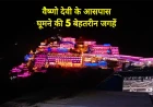 वैष्णो देवी के आसपास घूमने की 5 बेहतरीन जगहें | कटरा टूर गाइड 2026