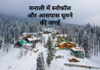 मनाली में स्नोफॉल और आसपास घूमने की जगहें