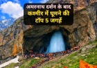अमरनाथ दर्शन के बाद कश्मीर में घूमने की टॉप 5 जगहें