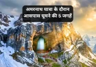 अमरनाथ यात्रा के दौरान आसपास घूमने की 5 जगहें