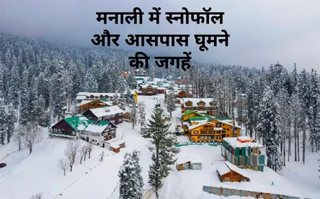 मनाली में स्नोफॉल और आसपास घूमने की जगहें
