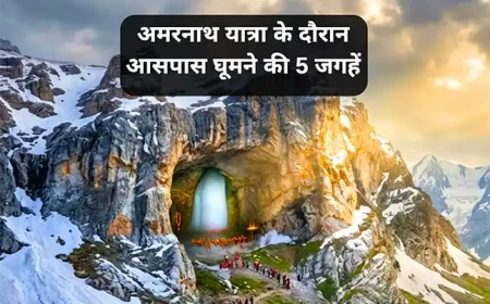 अमरनाथ यात्रा के दौरान आसपास घूमने की 5 जगहें
