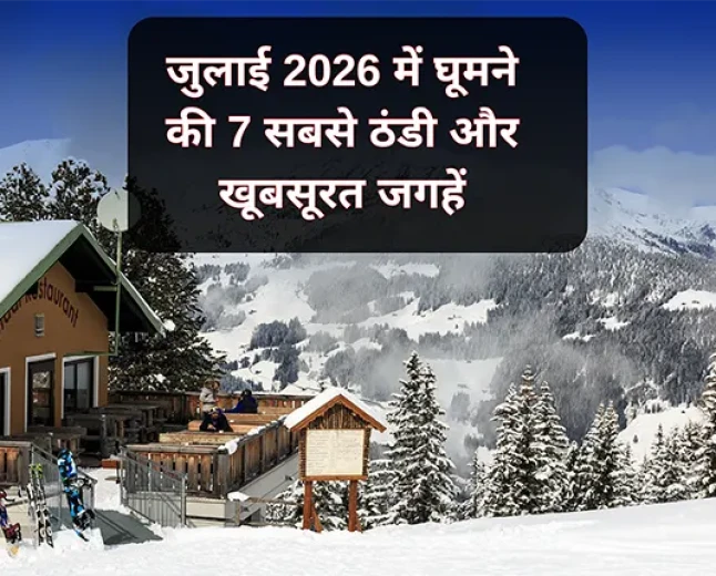 जुलाई 2026 में घूमने की 7 सबसे ठंडी और खूबसूरत जगहें | Best Places to Visit in July
