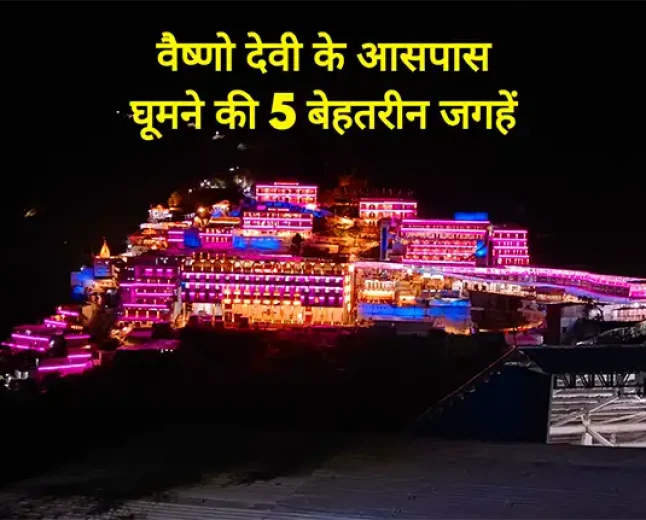 वैष्णो देवी के आसपास घूमने की 5 बेहतरीन जगहें | कटरा टूर गाइड 2026