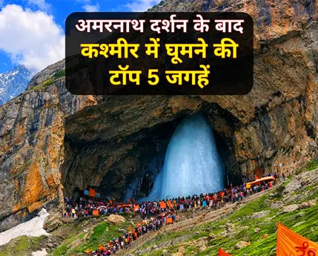 अमरनाथ दर्शन के बाद कश्मीर में घूमने की टॉप 5 जगहें