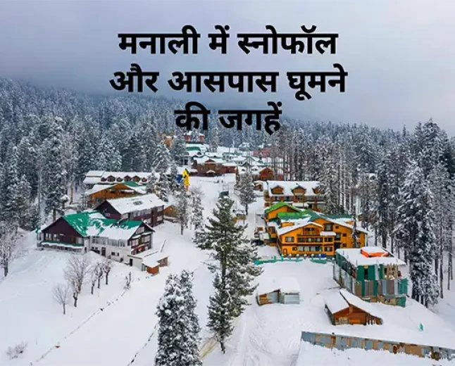 मनाली में स्नोफॉल और आसपास घूमने की जगहें
