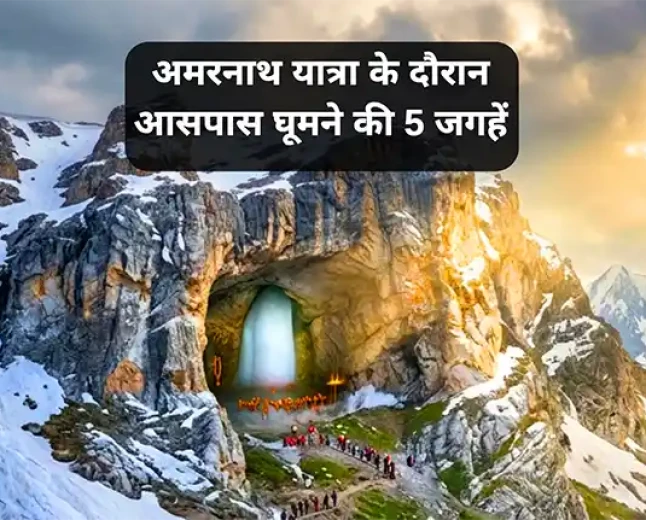 अमरनाथ यात्रा के दौरान आसपास घूमने की 5 जगहें