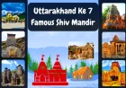 सावन 2026: उत्तराखंड के 7 प्रसिद्ध शिव मंदिर | संपूर्ण यात्रा गाइड