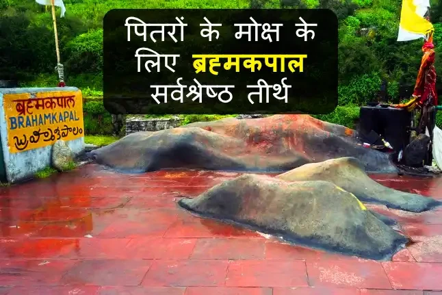 Badrinath Brahma kapal ki Jankari | पितरों के मोक्ष के लिए ब्रह्मकपाल सर्वश्रेष्ठ तीर्थ