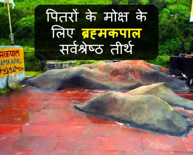 Badrinath Brahma kapal ki Jankari | पितरों के मोक्ष के लिए ब्रह्मकपाल सर्वश्रेष्ठ तीर्थ